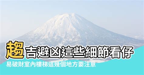 家中樓梯風水|複層宅樓梯設計風水！趨吉避凶這些細節看仔細 